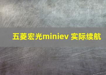 五菱宏光miniev 实际续航